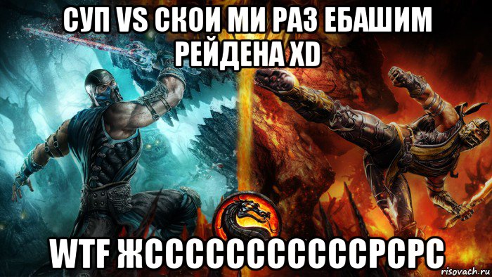 суп vs скои ми раз ебашим рейдена xd wtf жсссссссссссрсрс