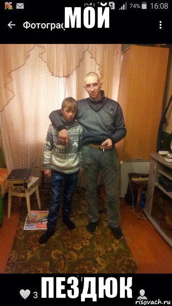 мой пездюк, Мем Мой пездюк