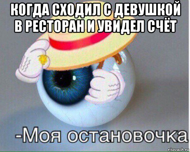 когда сходил с девушкой в ресторан и увидел счёт , Мем Глаз, моя остановочка