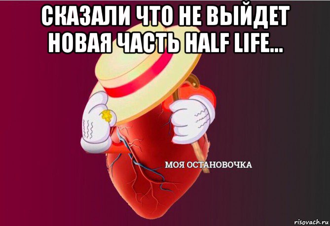 сказали что не выйдет новая часть half life... , Мем   Моя остановочка