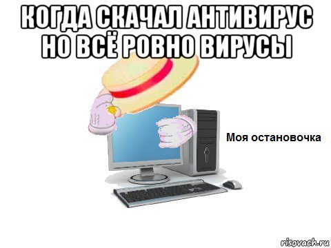 когда скачал антивирус но всё ровно вирусы , Мем  Моя остановочка