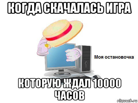 когда скачалась игра которую ждал 10000 часов, Мем  Моя остановочка