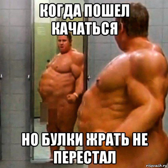 когда пошел качаться но булки жрать не перестал, Мем Мти