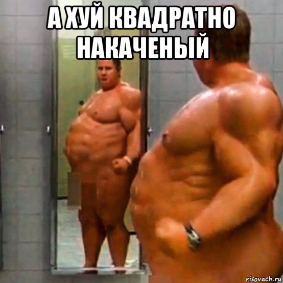 а хуй квадратно накаченый , Мем Мти