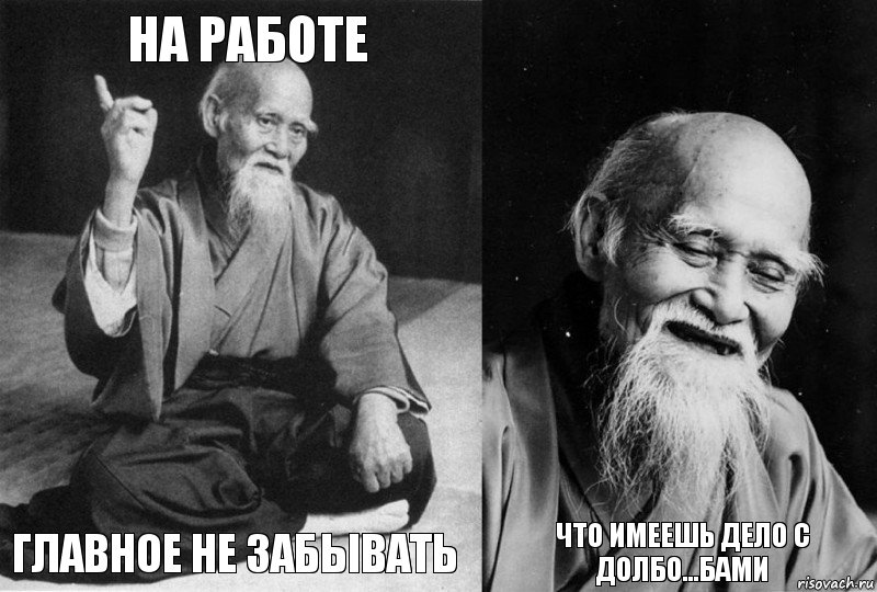 на работе главное не забывать  что имеешь дело с долбо...бами, Комикс Мудрец-монах (4 зоны)