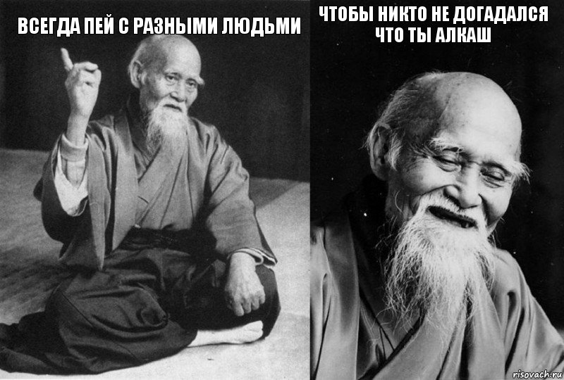 Всегда пей с разными людьми  Чтобы никто не догадался что ты алкаш , Комикс Мудрец-монах (4 зоны)