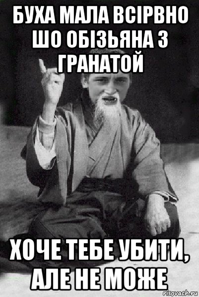 буха мала всірвно шо обізьяна з гранатой хоче тебе убити, але не може, Мем Мудрий паца