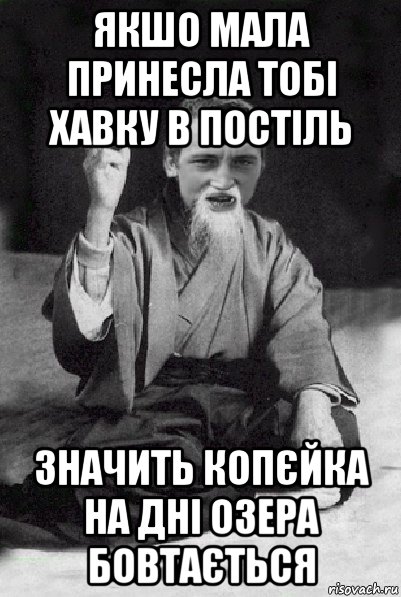 якшо мала принесла тобі хавку в постіль значить копєйка на дні озера бовтається, Мем Мудрий паца