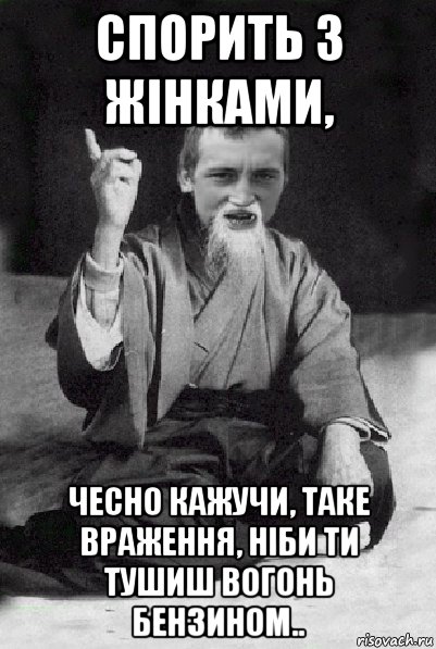 спорить з жінками, чесно кажучи, таке враження, ніби ти тушиш вогонь бензином.., Мем Мудрий паца