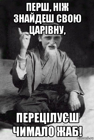 перш, ніж знайдеш свою царівну, перецілуєш чимало жаб!, Мем Мудрий паца