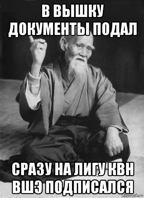 в вышку документы подал сразу на лигу квн вшэ подписался