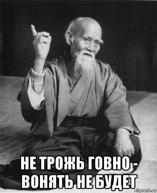  не трожь говно - вонять не будет