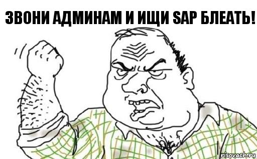 звони админам и ищи sap блеать!, Комикс Мужик блеать