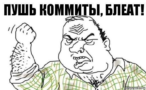 Пушь коммиты, блеат!, Комикс Мужик блеать