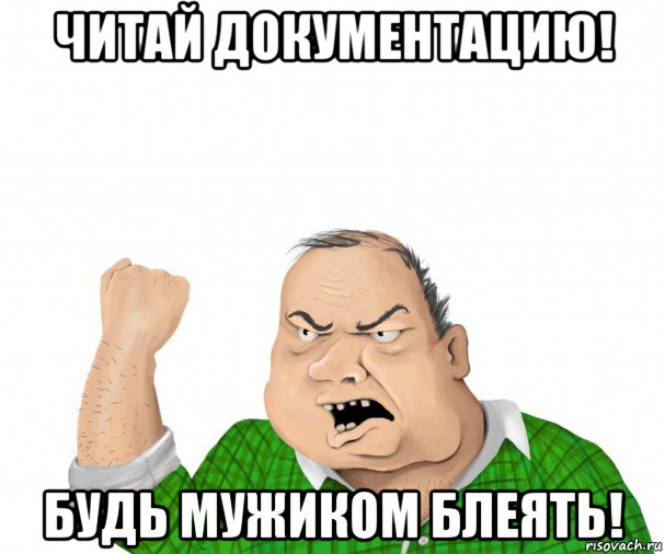 читай документацию! будь мужиком блеять!, Мем мужик