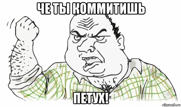 че ты коммитишь петух!, Мем Мужик