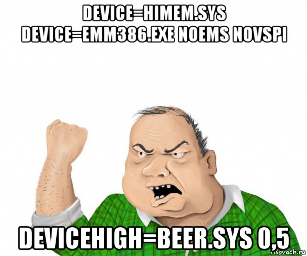 device=himem.sys device=emm386.exe noems novspi devicehigh=beer.sys 0,5, Мем мужик