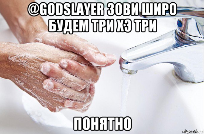 @godslayer зови широ будем три хэ три понятно