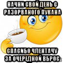 начни свой день с разорваного пукана спасибо члентачу за очередной вброс, Мем Начни свой день