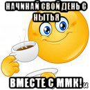 начинай свой день с нытья вместе с ммк!