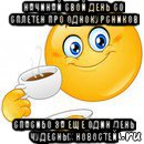 начинай свой день со сплетен про однокурсников спасибо за еще один день чудесных новостей, Мем Начни свой день