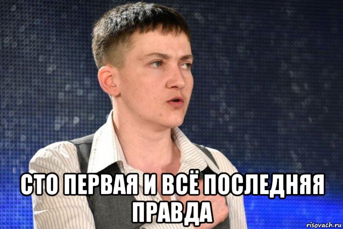  сто первая и всё последняя правда, Мем Надежда Зиккуратская