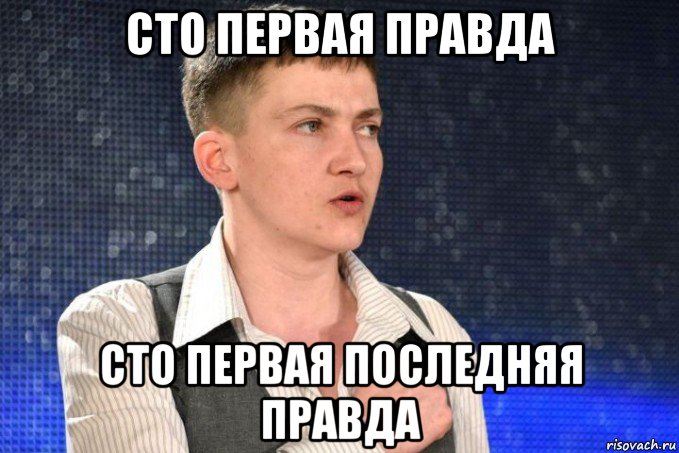 сто первая правда сто первая последняя правда, Мем Надежда Зиккуратская