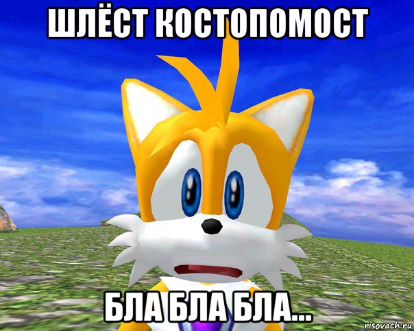 шлёст костопомост бла бла бла...
