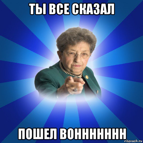 ты все сказал пошел воннннннн, Мем Наталья Ивановна