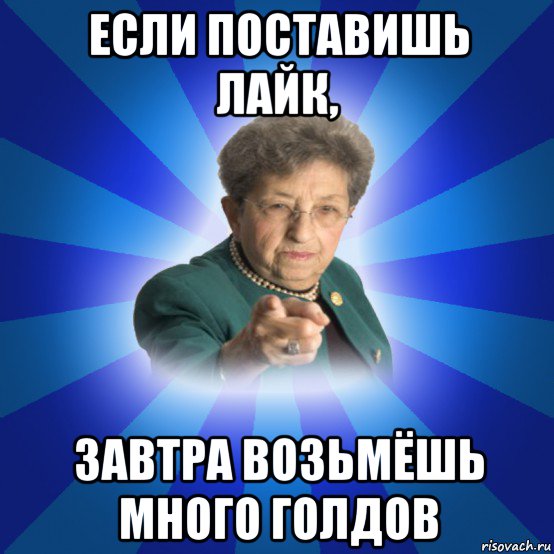 если поставишь лайк, завтра возьмёшь много голдов, Мем Наталья Ивановна