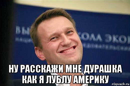  ну расскажи мне дурашка как я лублу америку