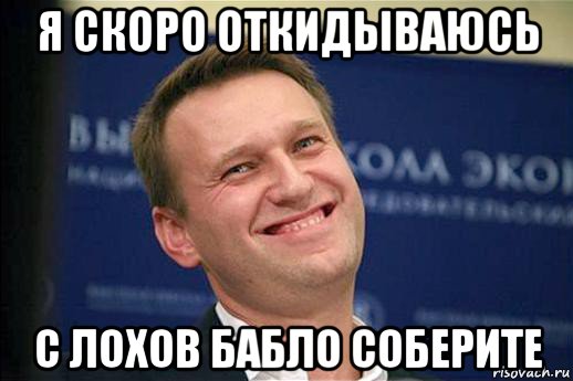 я скоро откидываюсь с лохов бабло соберите
