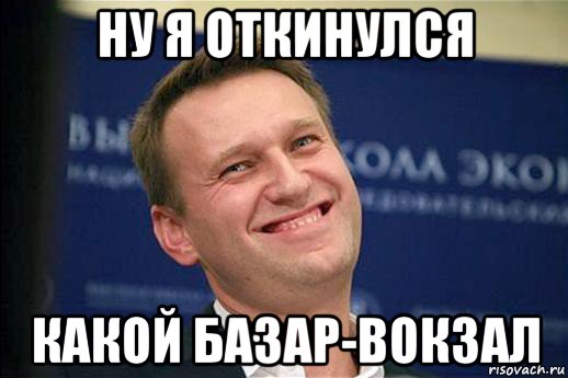 ну я откинулся какой базар-вокзал