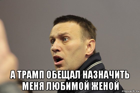  а трамп обещал назначить меня любимой женой