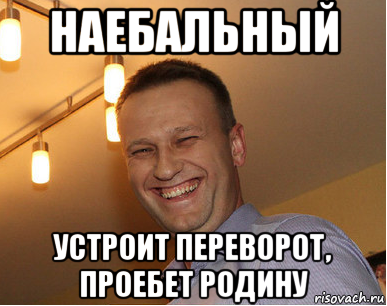 наебальный устроит переворот, проебет родину