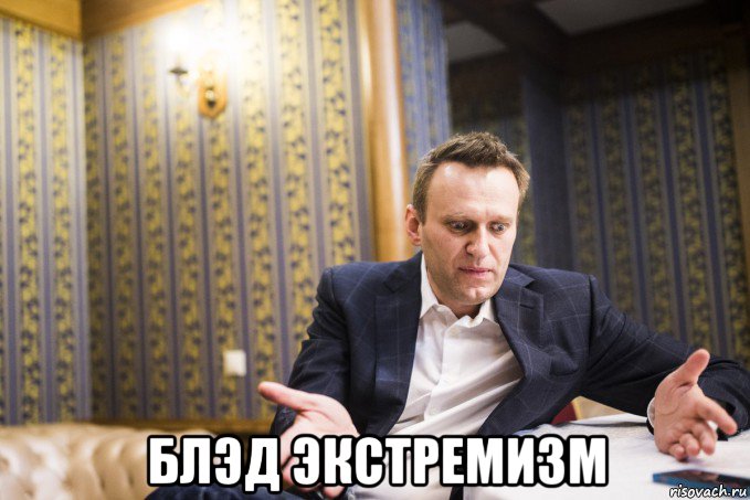  блэд экстремизм