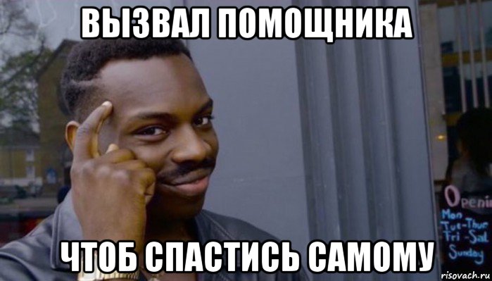 вызвал помощника чтоб спастись самому, Мем Не делай не будет