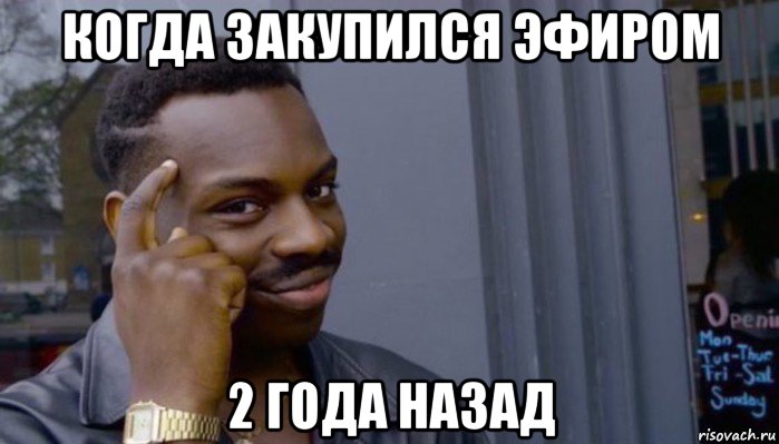 когда закупился эфиром 2 года назад, Мем Не делай не будет