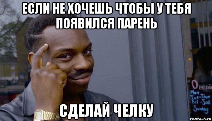 если не хочешь чтобы у тебя появился парень сделай челку, Мем Не делай не будет