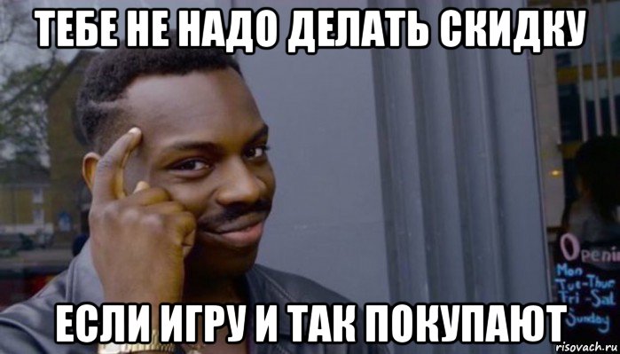 тебе не надо делать скидку если игру и так покупают, Мем Не делай не будет