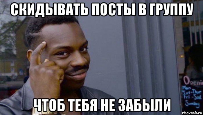 скидывать посты в группу чтоб тебя не забыли, Мем Не делай не будет