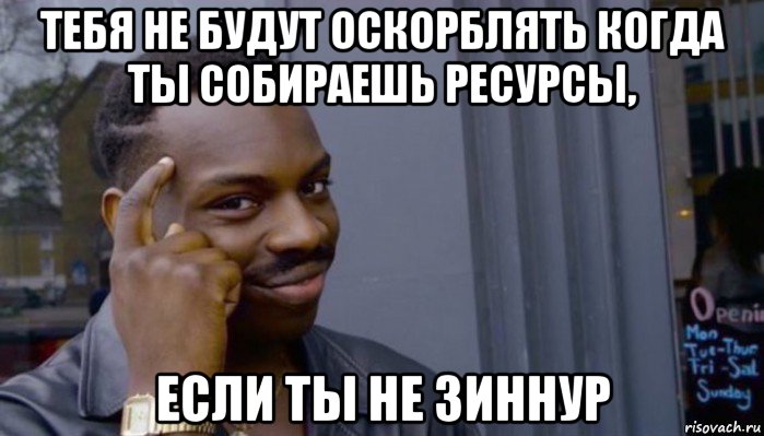 тебя не будут оскорблять когда ты собираешь ресурсы, если ты не зиннур, Мем Не делай не будет