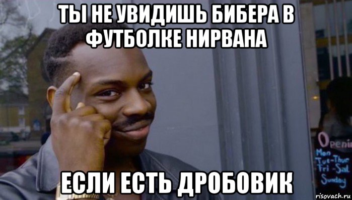 ты не увидишь бибера в футболке нирвана если есть дробовик, Мем Не делай не будет