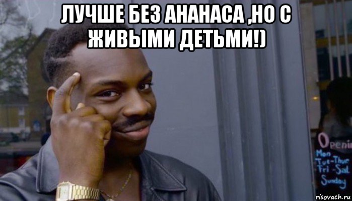 лучше без ананаса ,но с живыми детьми!) , Мем Не делай не будет