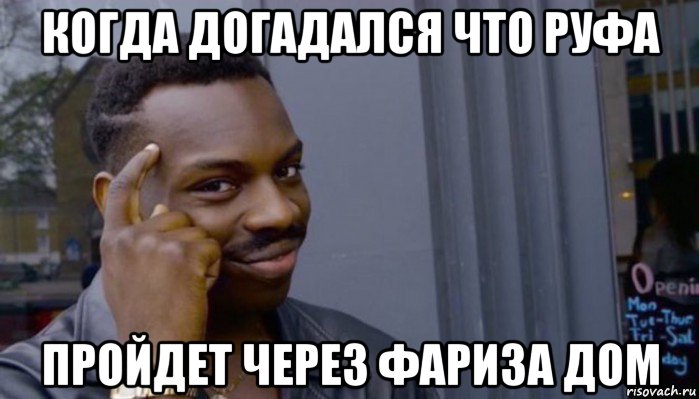 когда догадался что руфа пройдет через фариза дом, Мем Не делай не будет