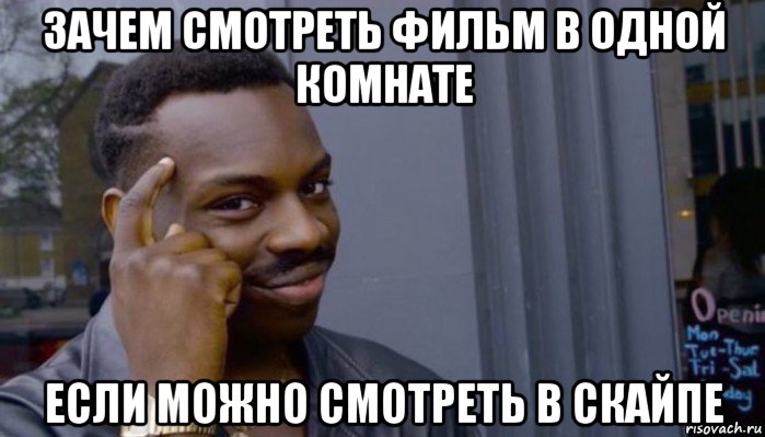 зачем смотреть фильм в одной комнате если можно смотреть в скайпе, Мем Не делай не будет