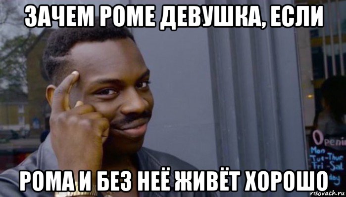 зачем роме девушка, если рома и без неё живёт хорошо, Мем Не делай не будет