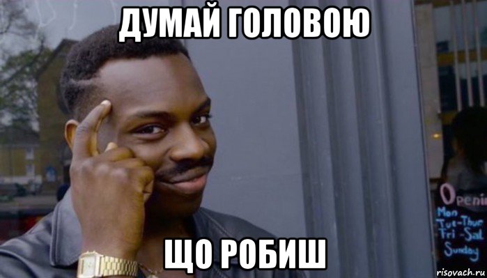 думай головою що робиш, Мем Не делай не будет