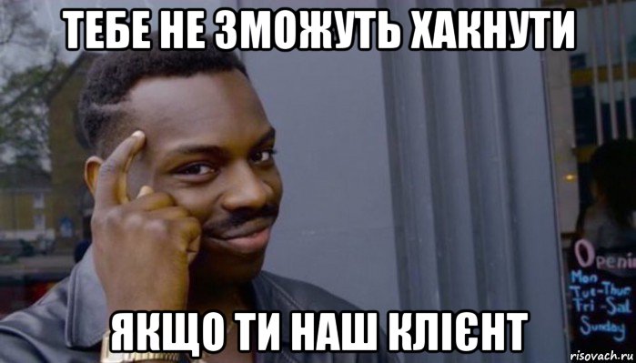 тебе не зможуть хакнути якщо ти наш клієнт, Мем Не делай не будет