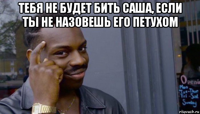 тебя не будет бить саша, если ты не назовешь его петухом , Мем Не делай не будет